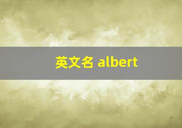 英文名 albert